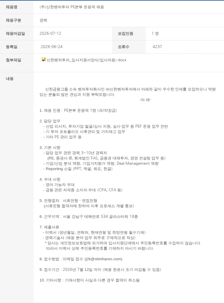 한국벤처캐피탈협회 (주)신한벤처투자 PE본부 운용역 채용 채용공고