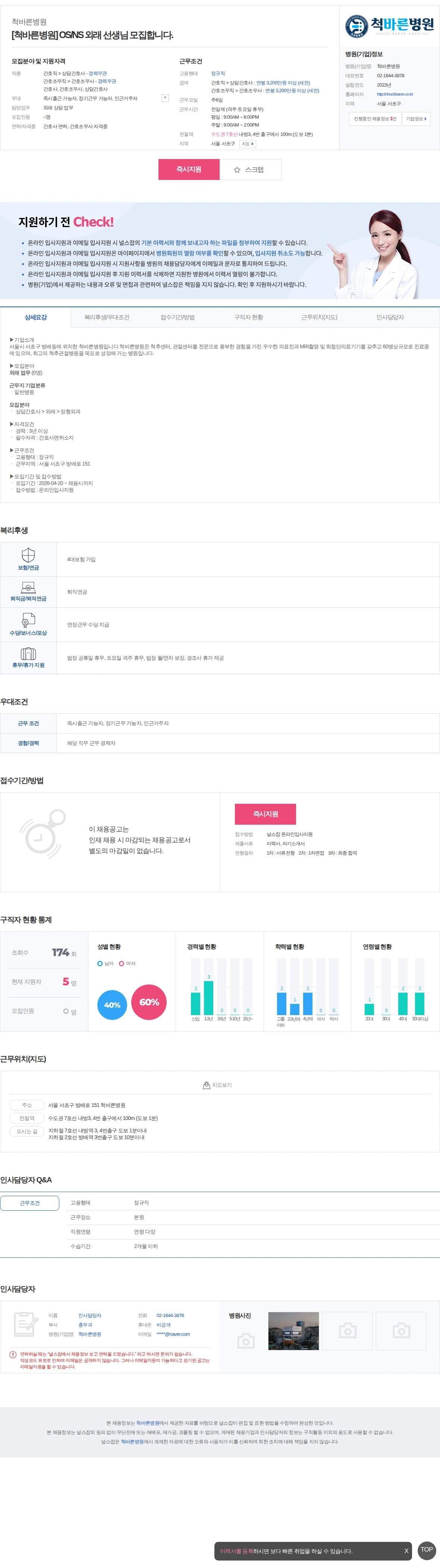 척바른병원 [척바른병원] OS/NS 외래 선생님 모집합니다. 채용공고