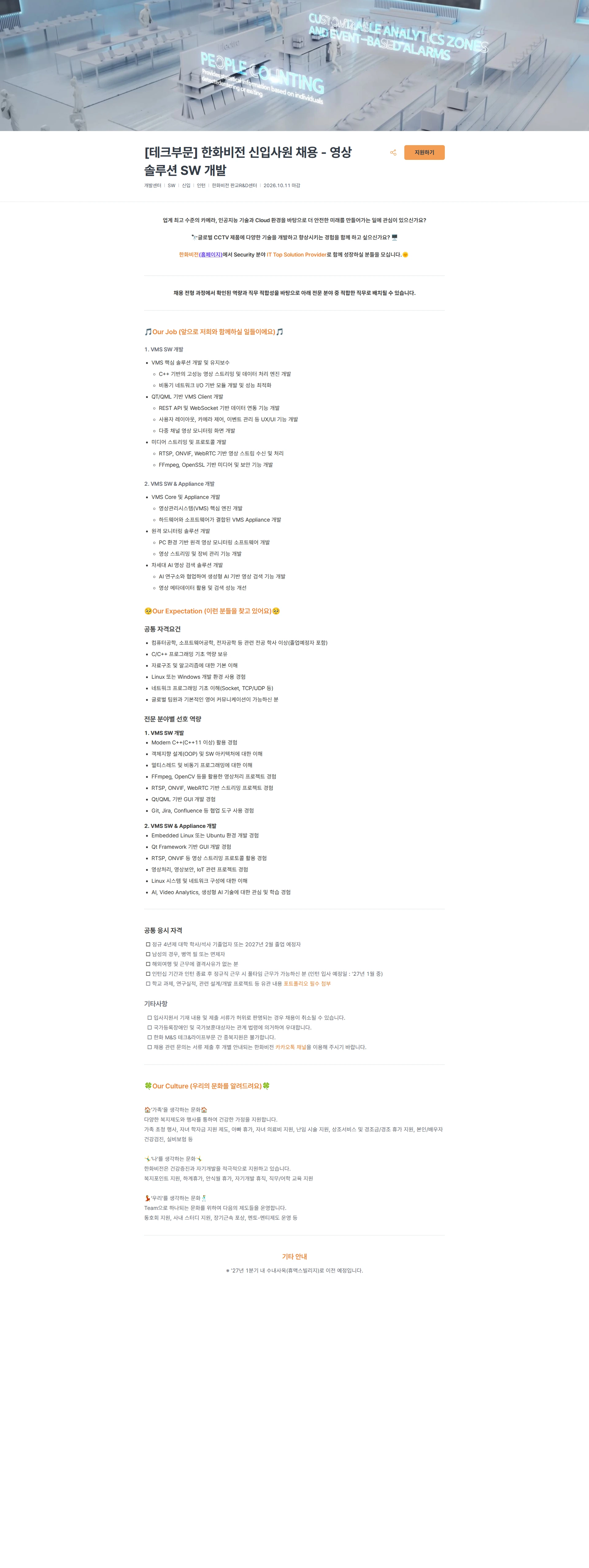 한화비전 [테크부문] 한화비전 신입사원 채용 - 영상 솔루션 SW 개발 채용공고