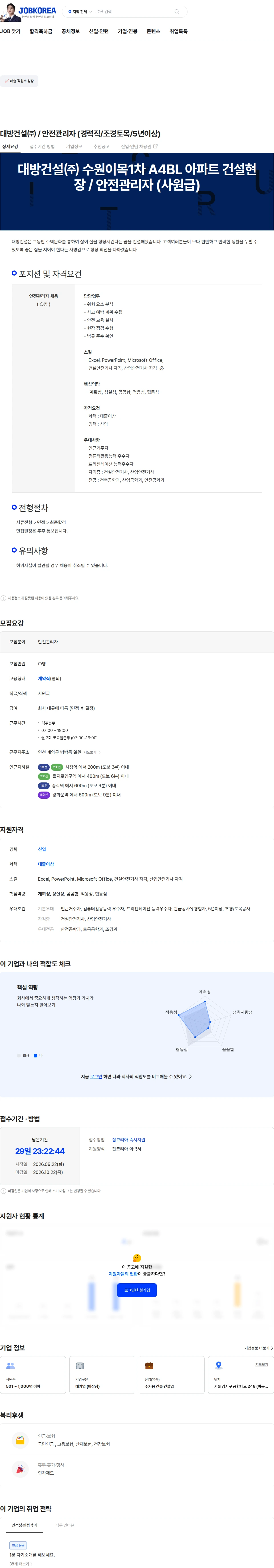 대방건설 대방건설㈜  / 안전관리자 (경력직/조경토목/5년이상) 채용공고