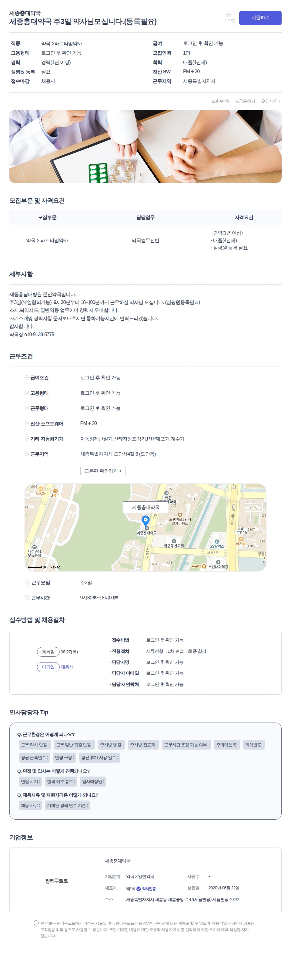 세종충대약국 세종충대약국 주3일 약사님모십니다.(등록필요) 채용공고