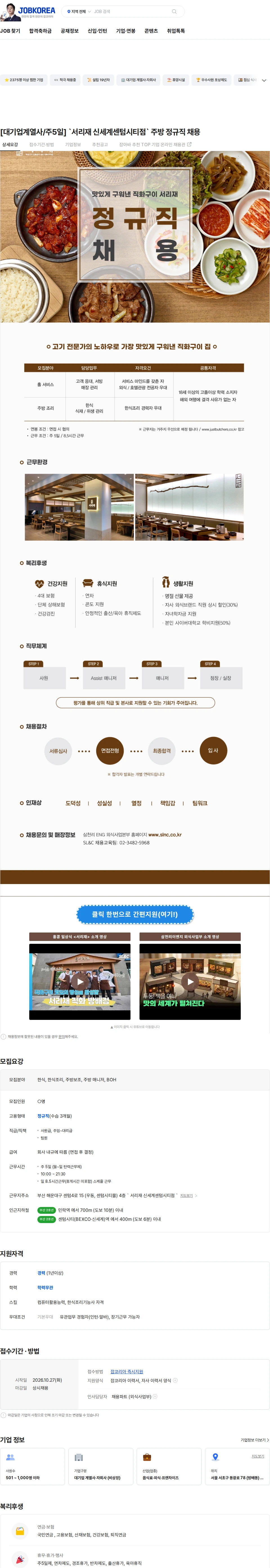 삼천리ENG [대기업계열사/주5일] `서리재 신세계센텀시티점` 주방 정규직 채용 채용공고