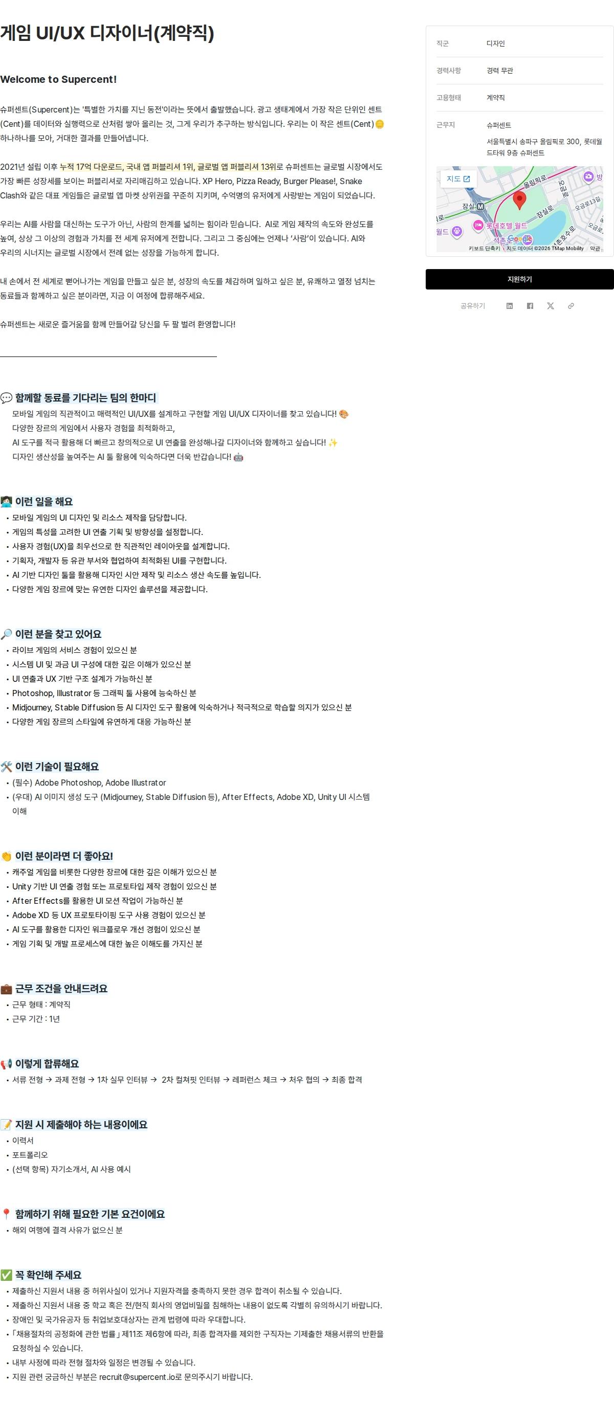 슈퍼센트 게임 UI/UX 디자이너(계약직) 채용공고