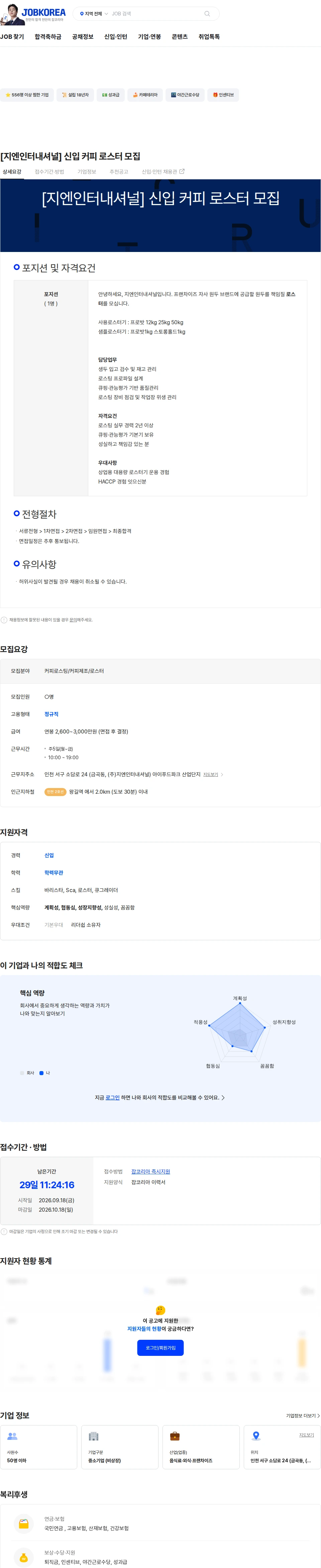 지앤인터내셔널 [지엔인터내셔널] 신입 커피 로스터 모집 채용공고