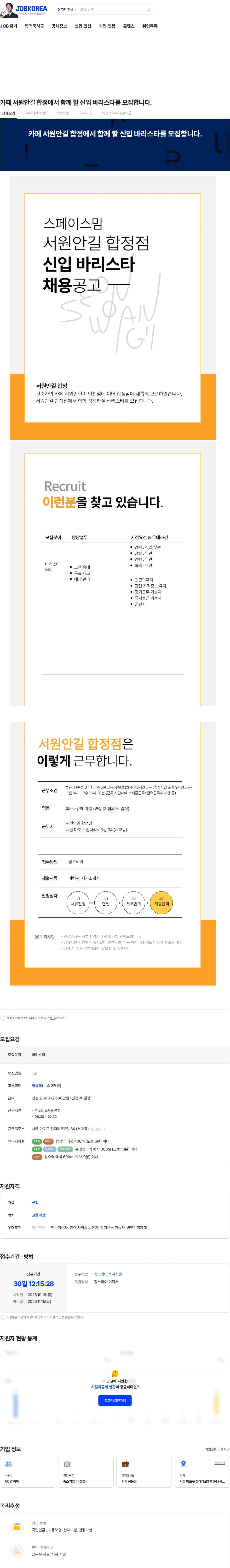 스페이스맘 카페 서원안길 합정에서 함께 할 신입 바리스타를 모집합니다. 채용공고