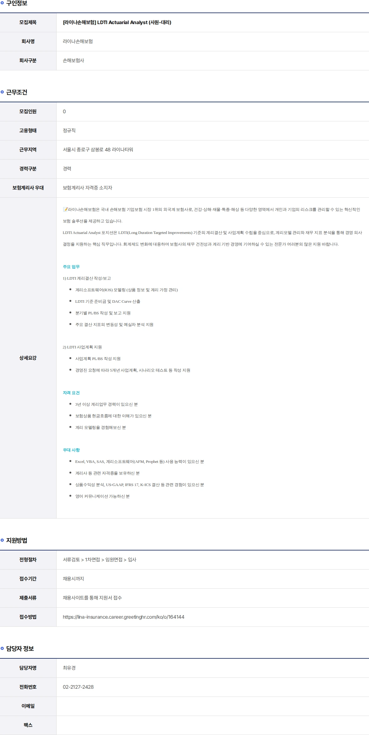 라이나손해보험 LDTI Actuarial Analyst (사원-대리) 채용공고