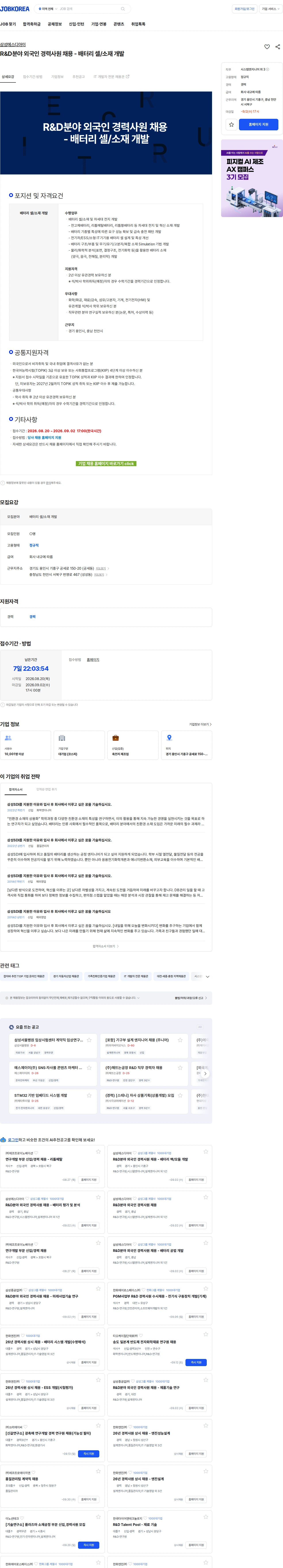 삼성SDI R&D분야 외국인 경력사원 채용 - 배터리 셀/소재 개발 채용공고