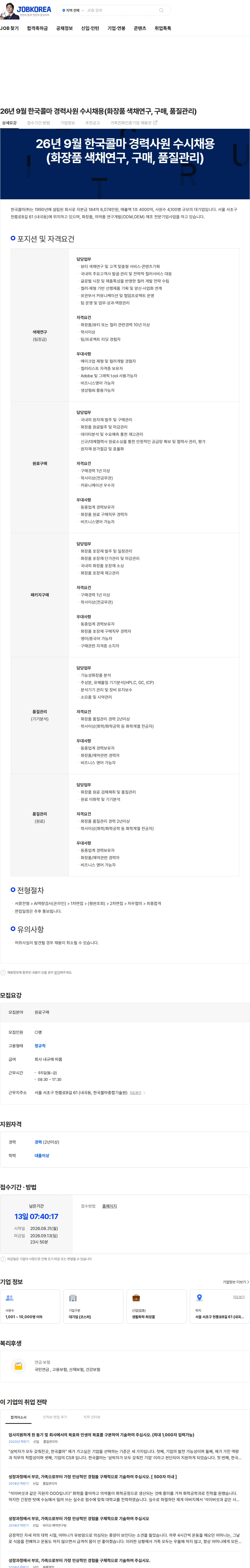 한국콜마 26년 9월 한국콜마 경력사원 수시채용(화장품 색채연구, 구매, 품질관리) 채용공고