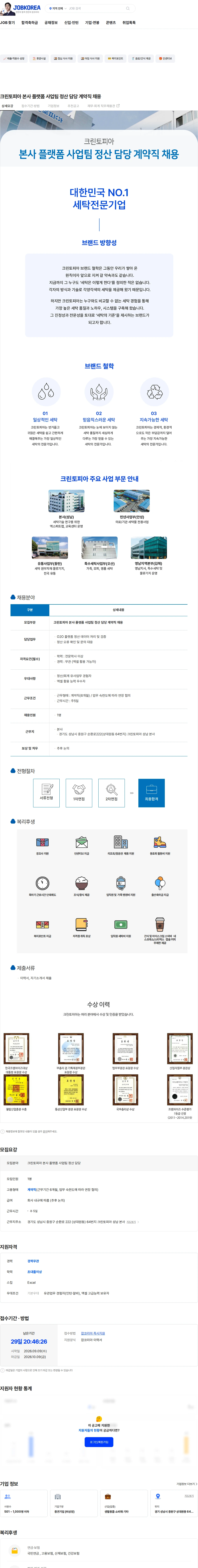 크린토피아 크린토피아 본사 플랫폼 사업팀 정산 담당 계약직 채용 채용공고
