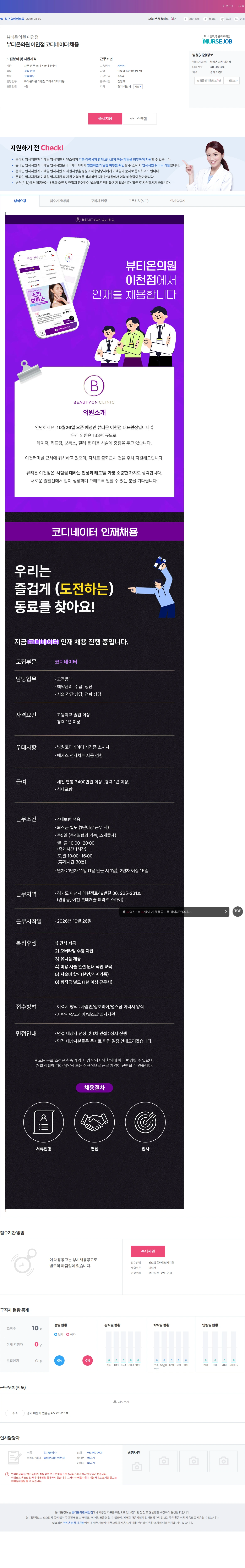 뷰티온의원이천점 뷰티온의원 이천점 코디네이터 채용 채용공고