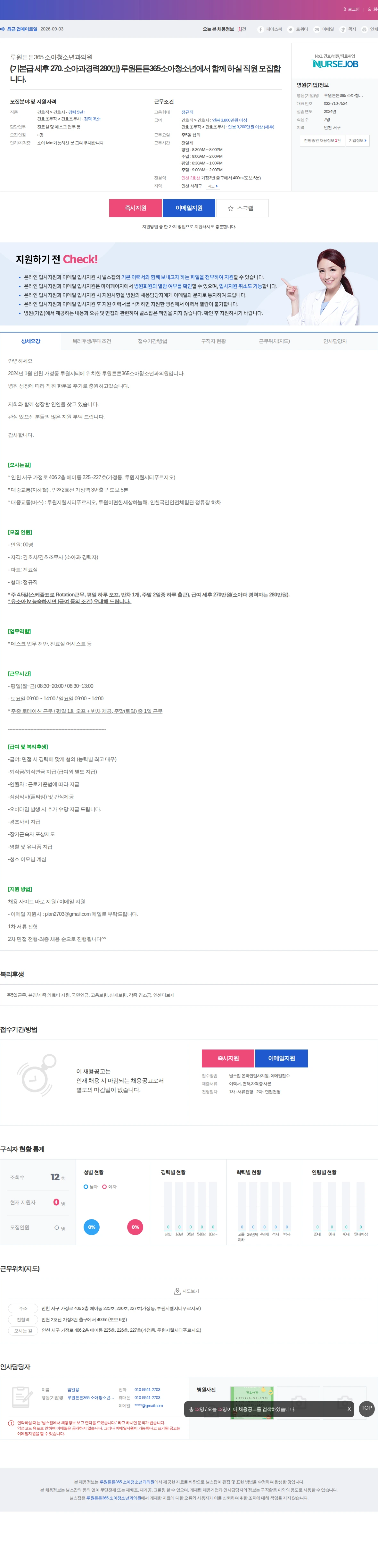 루원튼튼365 소아청소 (기본급 세후 270. 소아과경력280만) 루원튼튼365소아청소년에… 채용공고