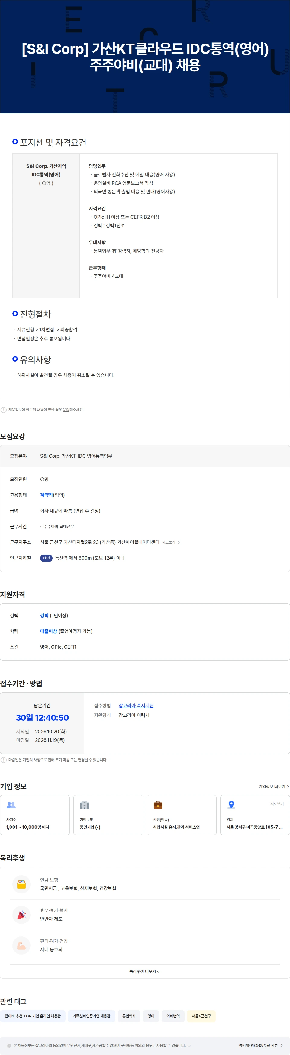 에스앤아이코퍼레이션 [S&I Corp] 가산KT클라우드 IDC통역(영어) 주주야비(교대) 채용 채용공고