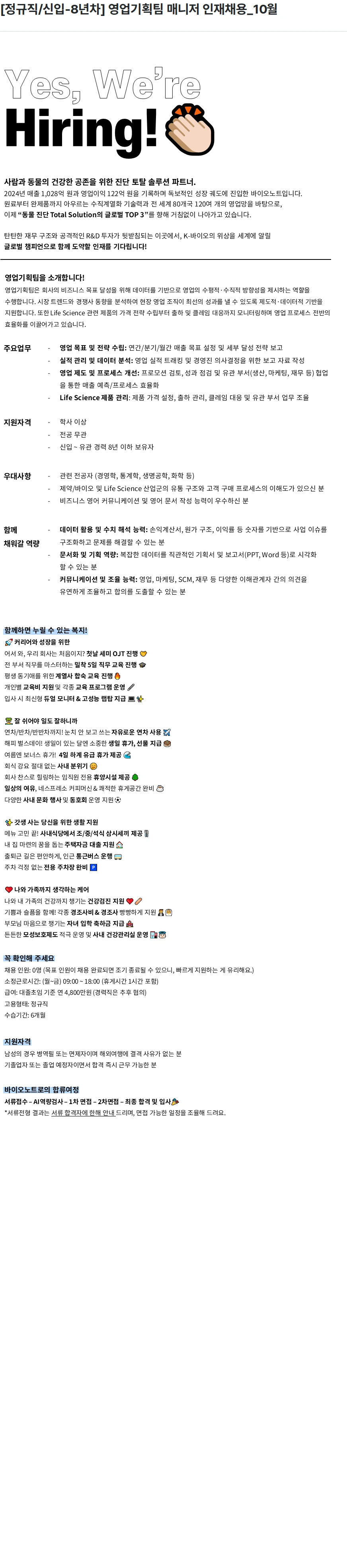 바이오노트 [정규직/신입-8년차] 영업기획팀 매니저 인재채용_10월 채용공고