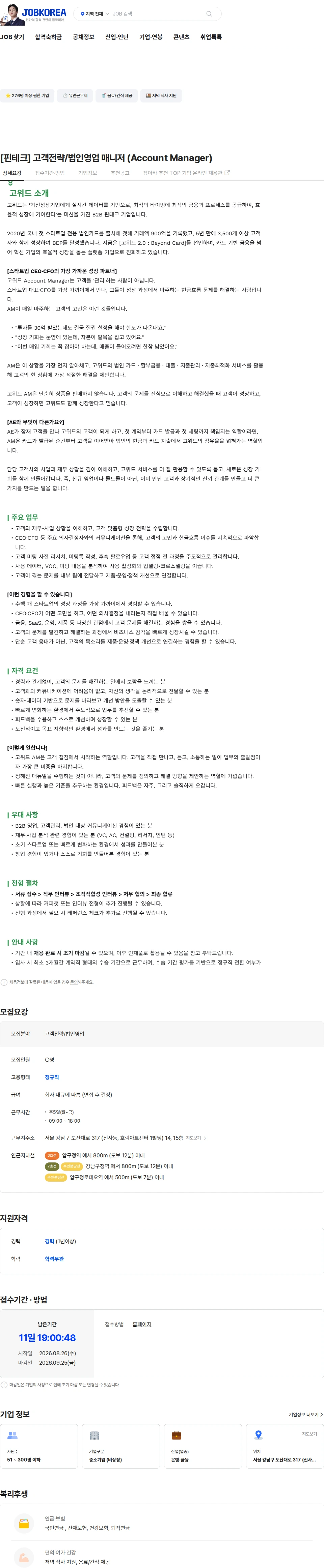 고위드 [핀테크] 고객전략/법인영업 매니저 (Account Manager) 채용공고