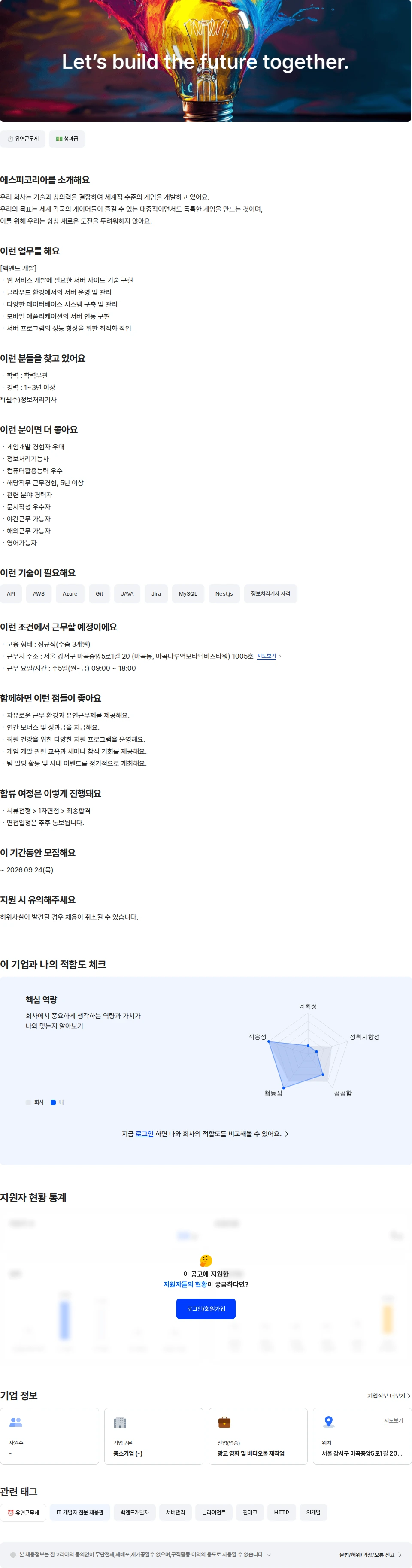농업회사법인 유한회사 에스피코리아 백엔드 개발자 [1-3년] 채용공고