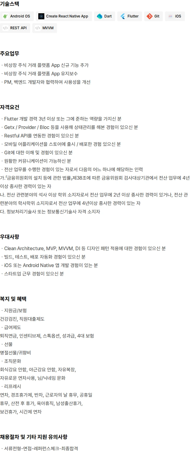 서울거래 Flutter 프론트엔드 개발자 채용 채용공고