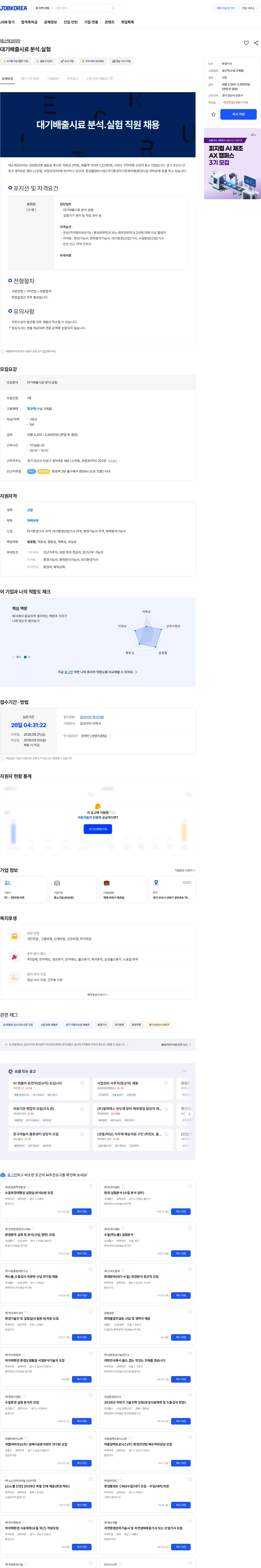 에스텍코리아 대기배출시료 분석.실험 채용공고