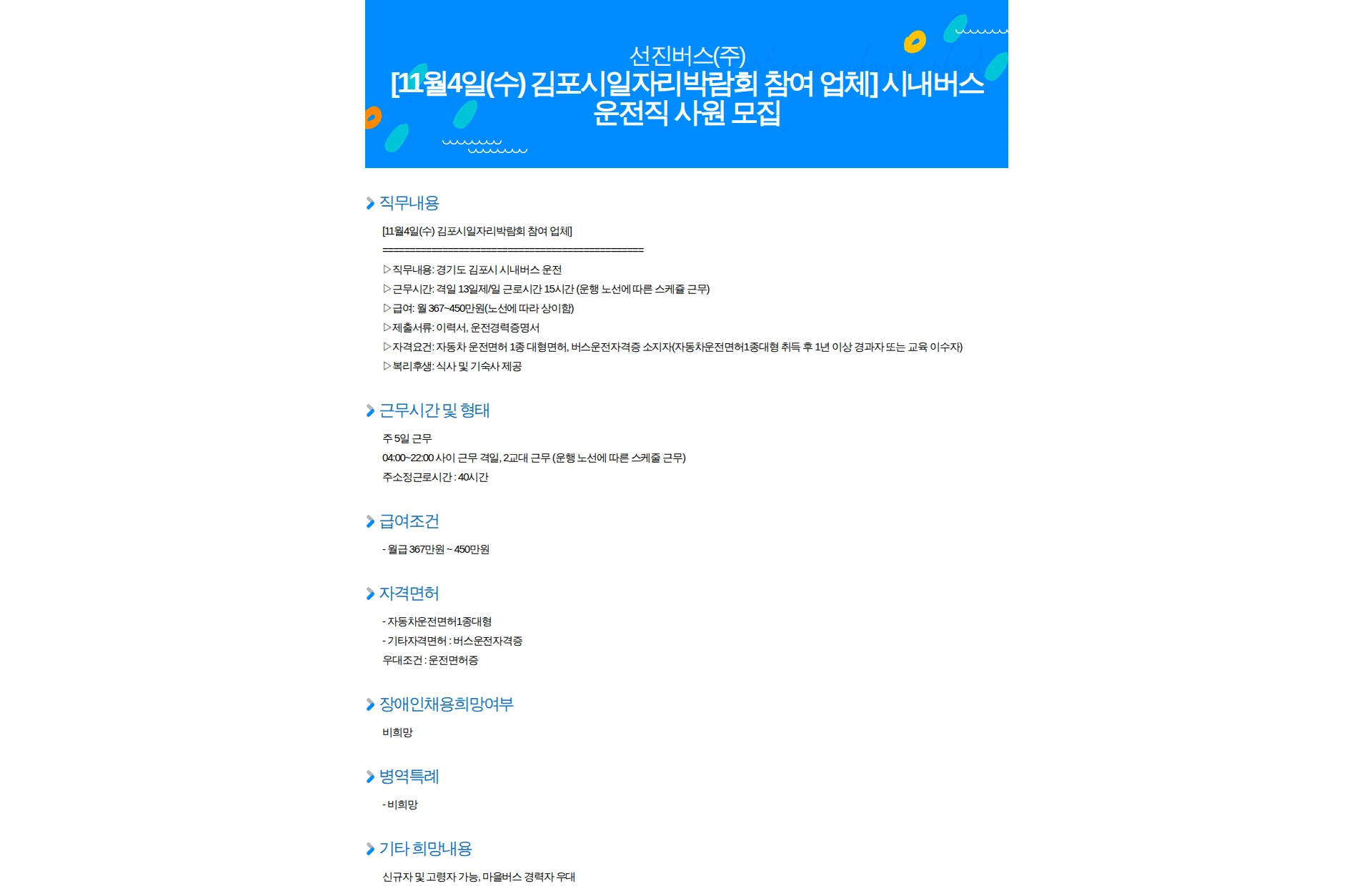 선진버스 [11월4일(수) 김포시일자리박람회 참여 업체] 시내버스 운전직 사원 모집 채용공고