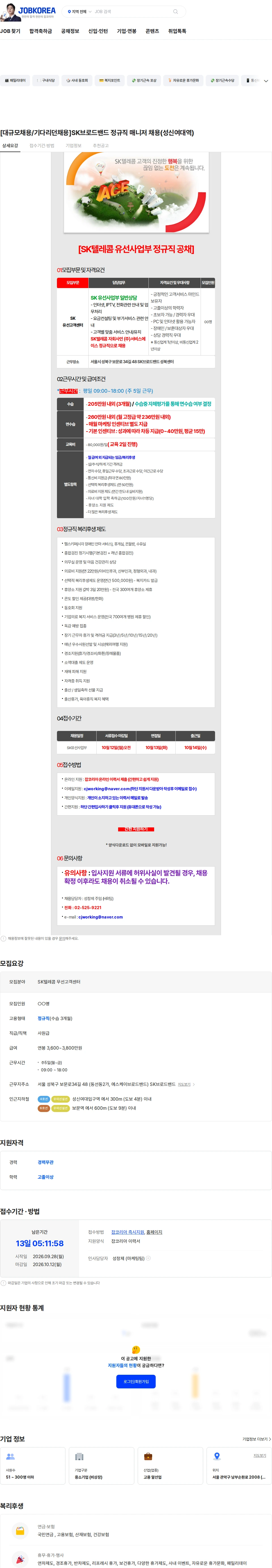 SK브로드밴드 [대규모채용/기다리던채용]SK브로드밴드 정규직 매니저 채용(성신여대역) 채용공고