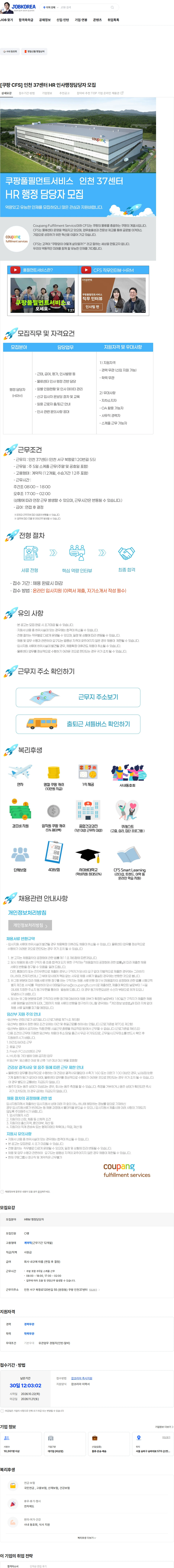 쿠팡풀필먼트서비스 [쿠팡 CFS] 인천 37센터 HR 인사행정담당자 모집 채용공고