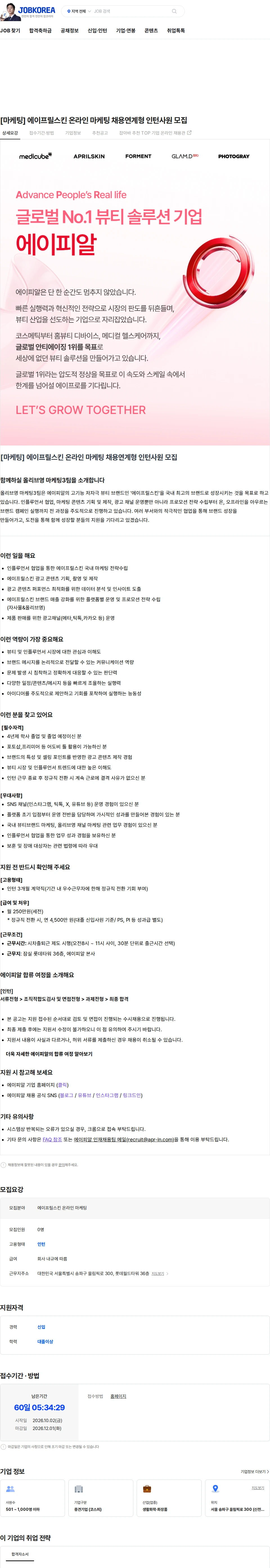 에이피알 [마케팅] 에이프릴스킨 온라인 마케팅 채용연계형 인턴사원 모집 채용공고