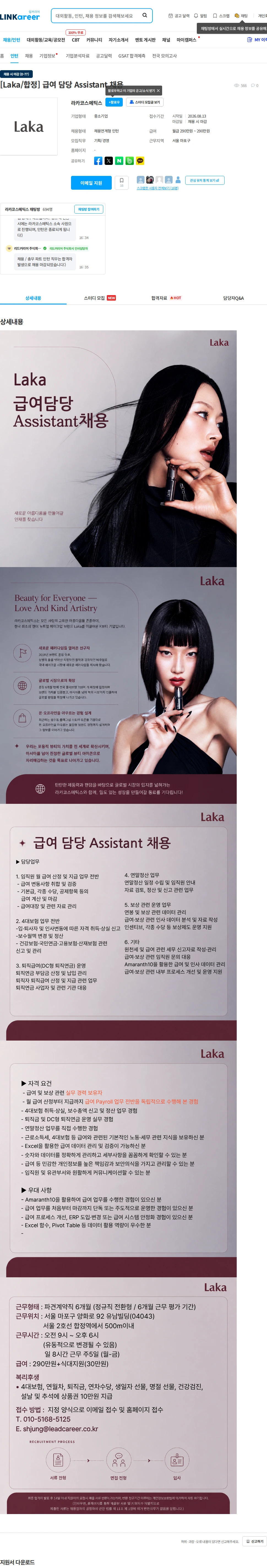 라카코스메틱스 [Laka/합정] 급여 담당 Assistant 채용 채용공고