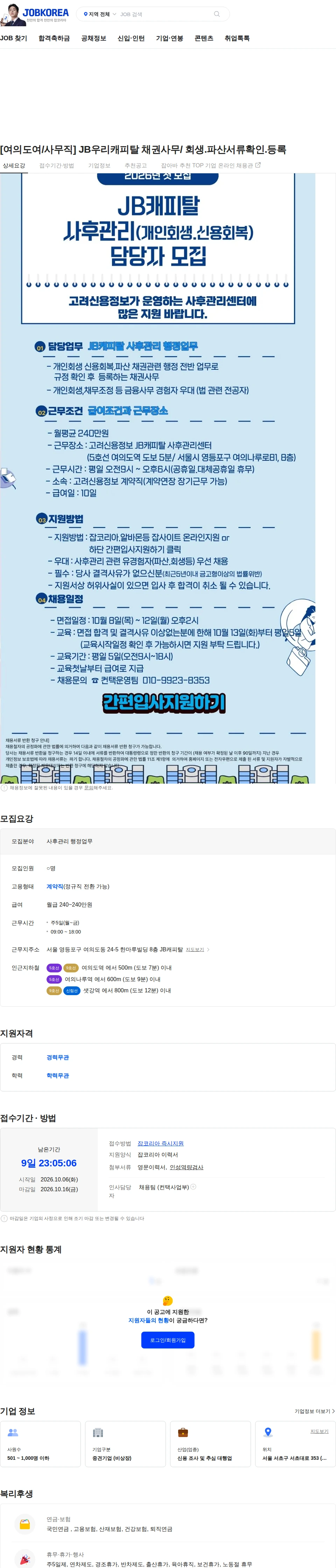 고려신용정보 [여의도여/사무직] JB우리캐피탈  채권사무/ 회생.파산서류확인.등록 채용공고