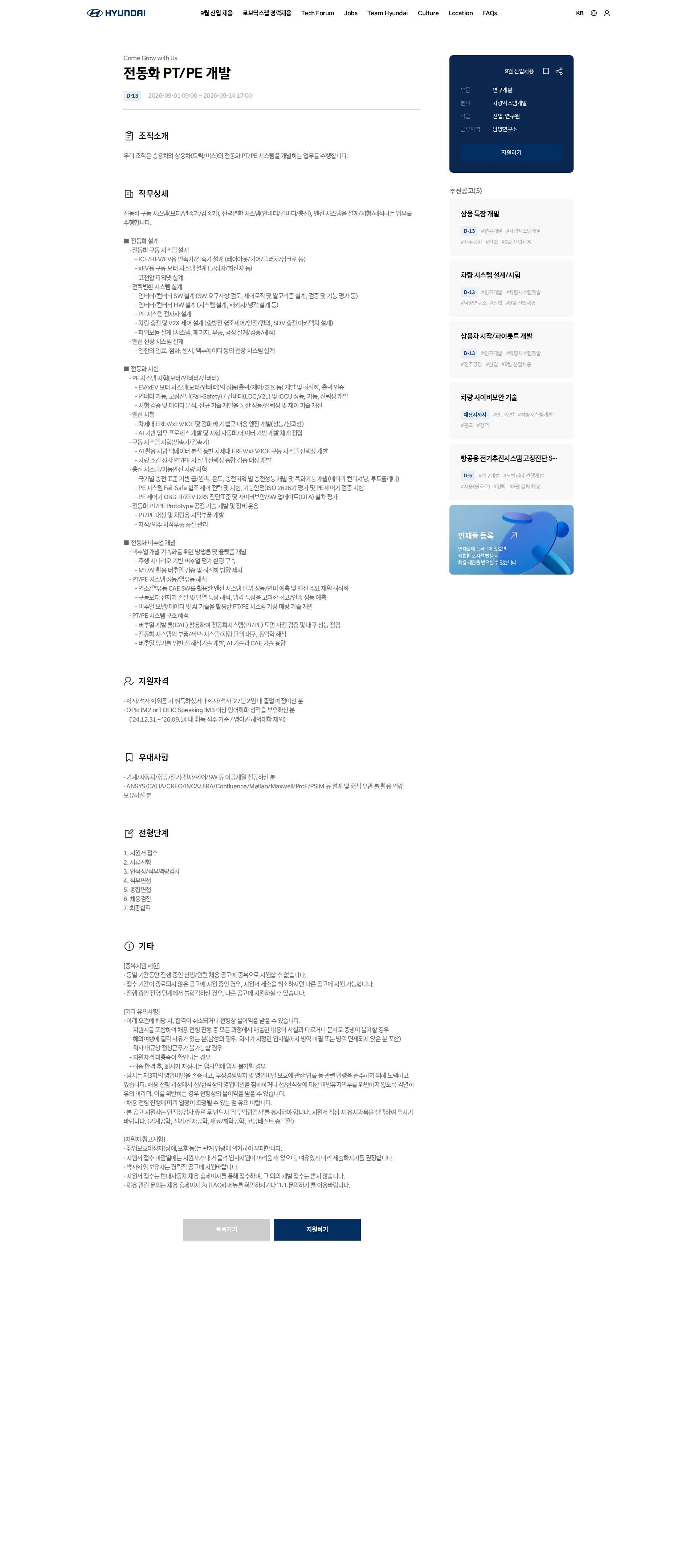 현대자동차 전동화 PT/PE 개발 채용공고