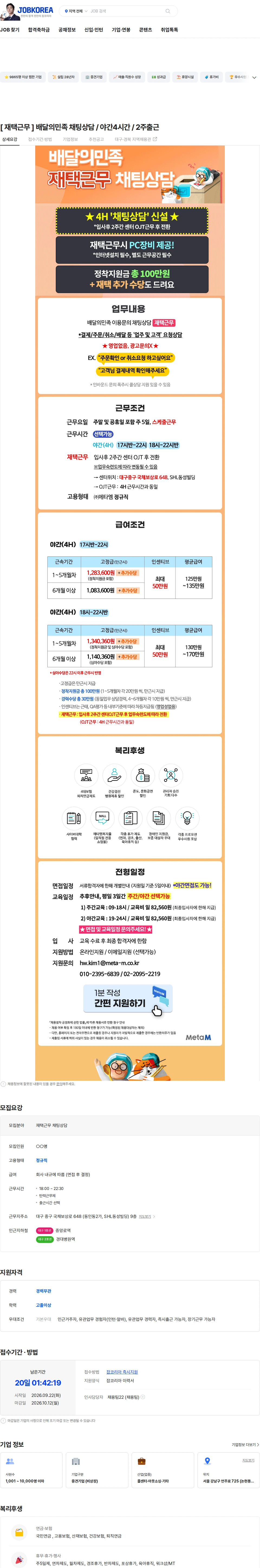 메타엠 [ 재택근무 ] 배달의민족 채팅상담 / 야간4시간 / 2주출근 채용공고