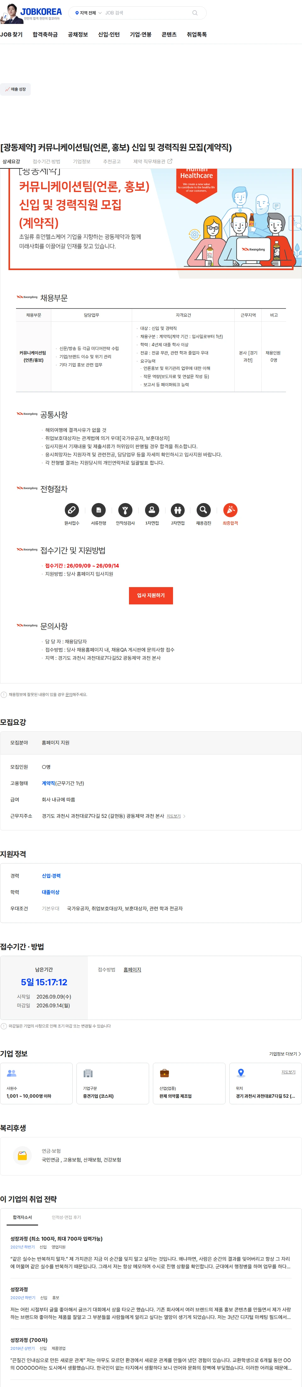 광동제약 [광동제약] 커뮤니케이션팀(언론, 홍보) 신입 및 경력직원 모집(계약직) 채용공고