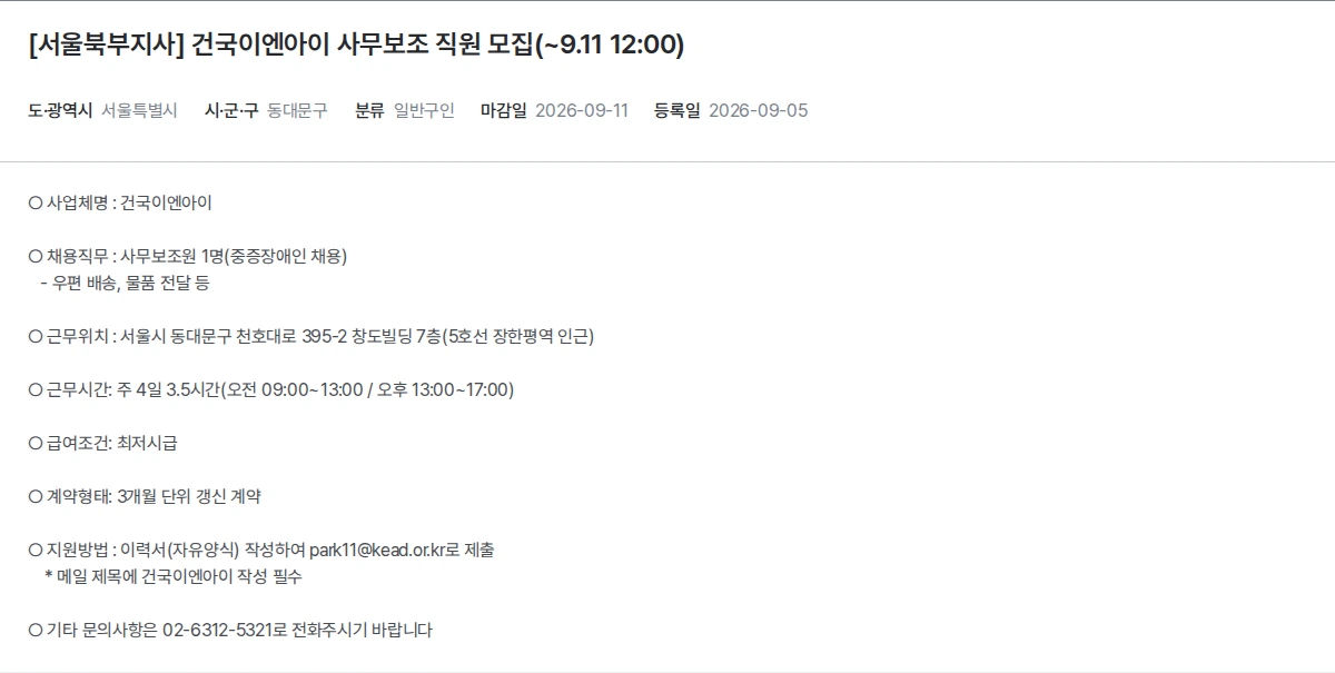 한국장애인고용공단 [서울북부지사] 건국이엔아이 사무보조 직원 모집(~9.11 12:00) 채용공고