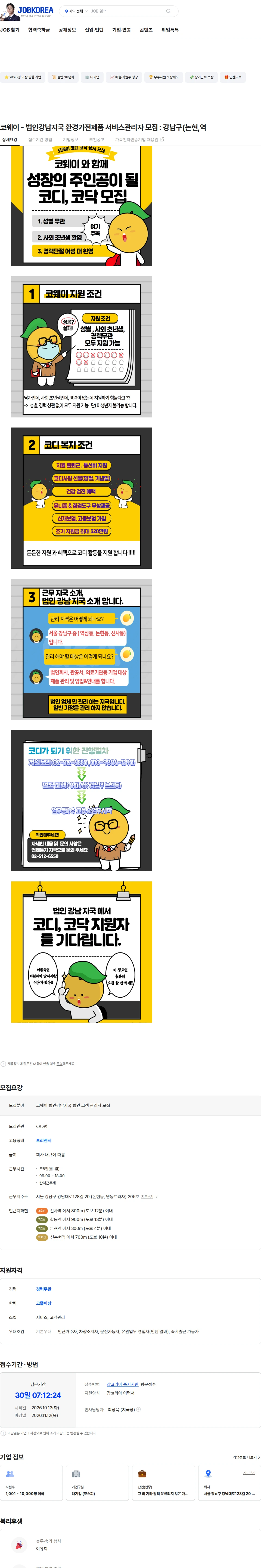 코웨이 코웨이 - 법인강남지국 환경가전제품 서비스관리자 모집 : 강남구(논현,역 채용공고