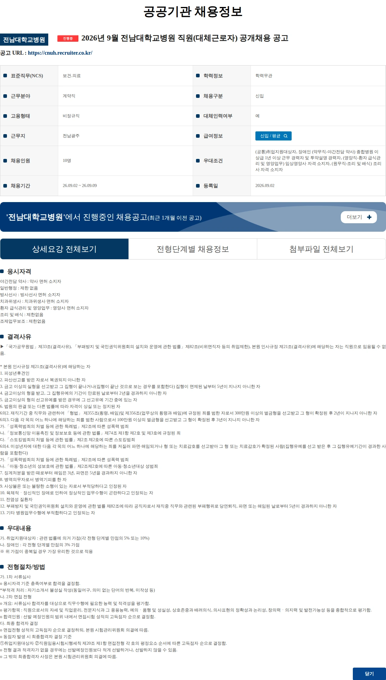 전남대학교병원 2026년 9월 전남대학교병원 직원(대체근로자) 공개채용 공고 채용공고