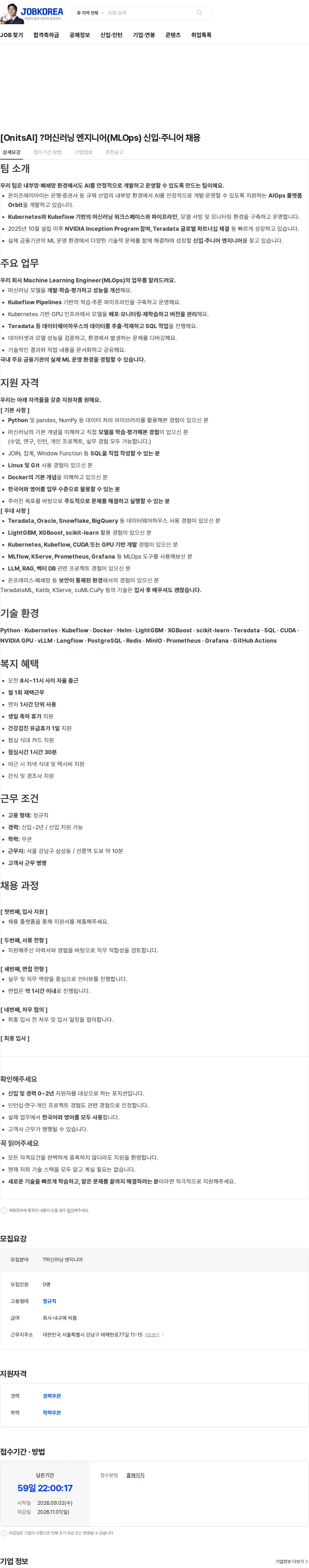 온이츠에이아이 [OnitsAI] ?머신러닝 엔지니어(MLOps) 신입·주니어 채용 채용공고