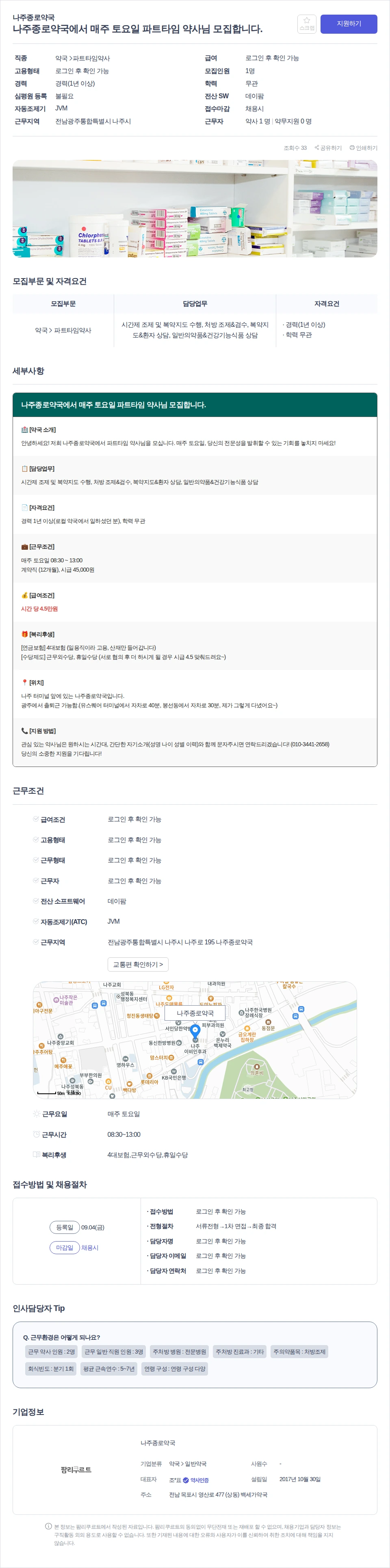 나주종로약국 나주종로약국에서 매주 토요일 파트타임 약사님 모집합니다. 채용공고