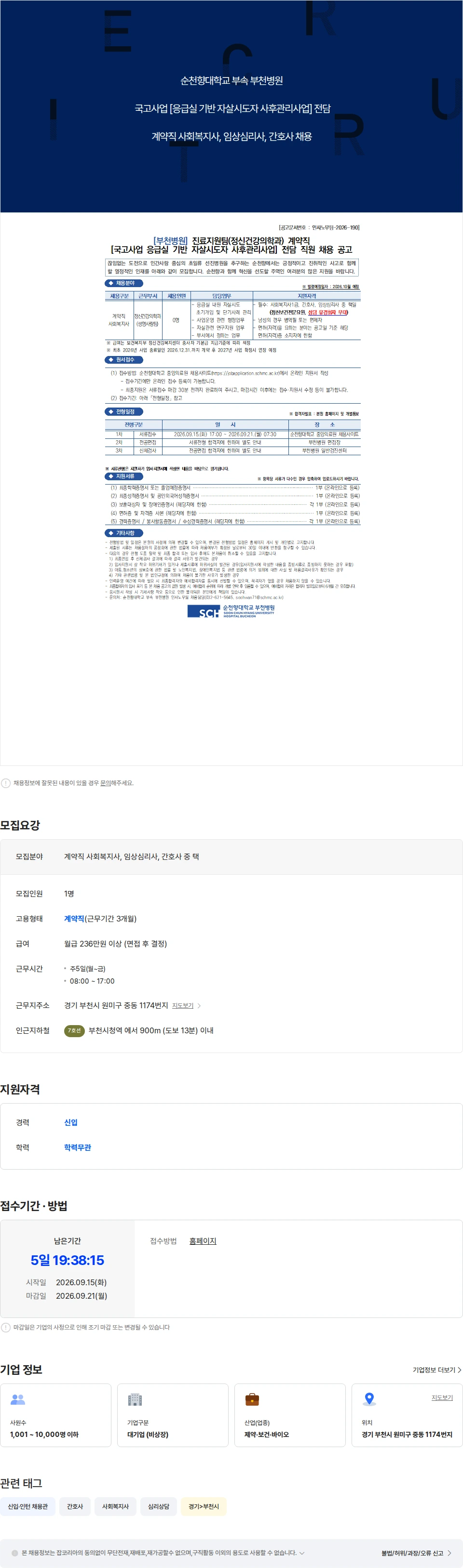 순천향대학교부천병원 진료지원팀(정신건강의학과) 계약직 사회복지사, 임상심리사, 간호사 채용 채용공고