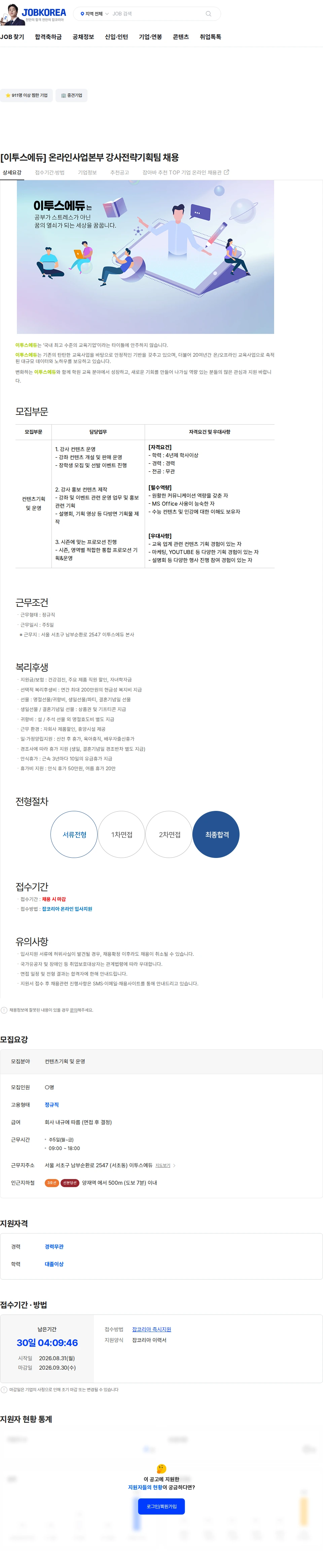 이투스에듀 [이투스에듀] 온라인사업본부 강사전략기획팀 채용 채용공고