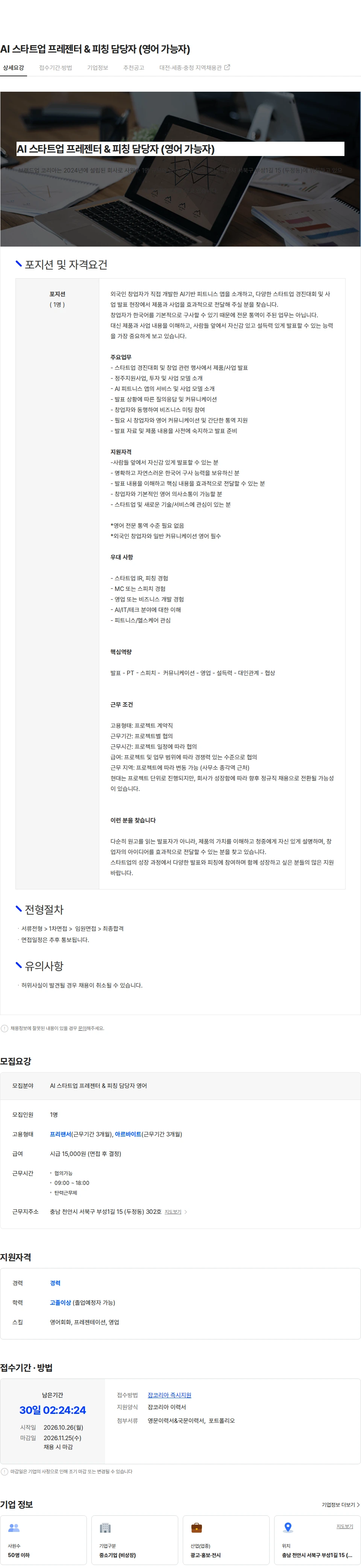 브랜드업코리아 AI 스타트업 프레젠터 & 피칭 담당자 (영어 가능자) 채용공고
