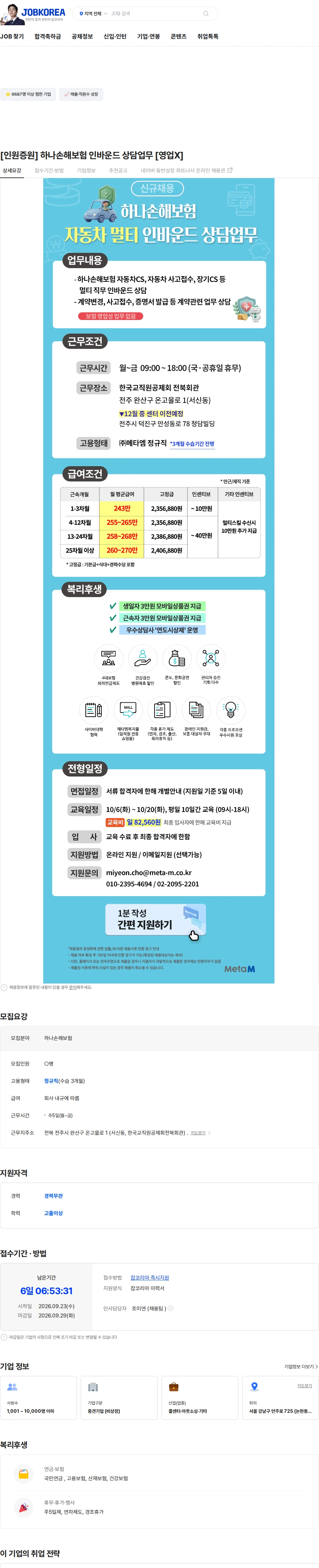 메타엠 [인원증원] 하나손해보험 인바운드 상담업무 [영업X] 채용공고