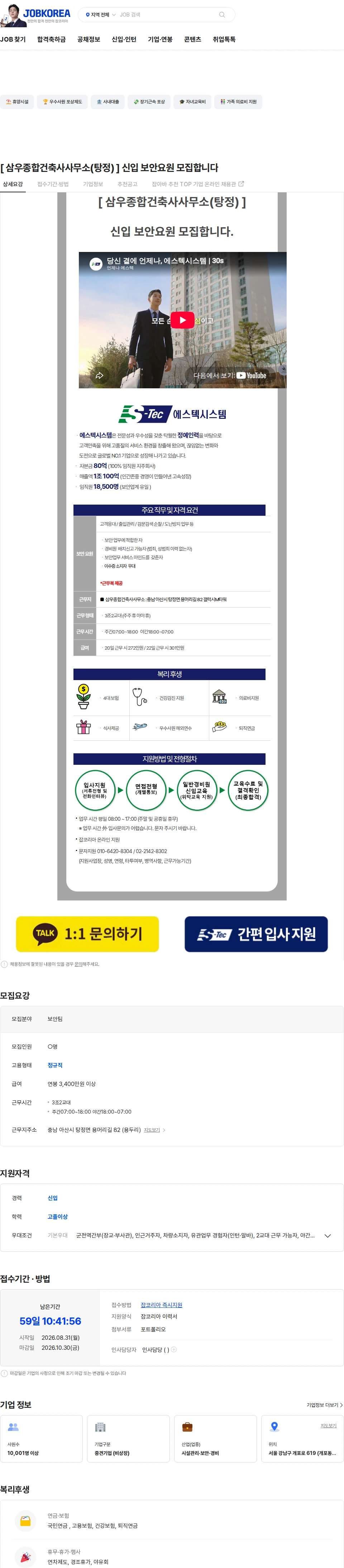 에스텍시스템경북본부 [ 삼우종합건축사사무소(탕정) ] 신입 보안요원 모집합니다 채용공고