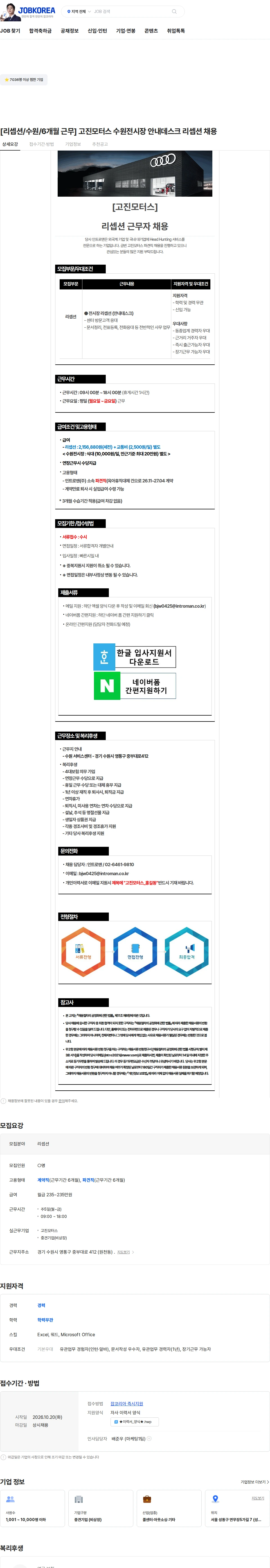 인트로맨 [리셉션/수원] 고진모터스 수원전시장 안내데스크 리셉션 채용 채용공고
