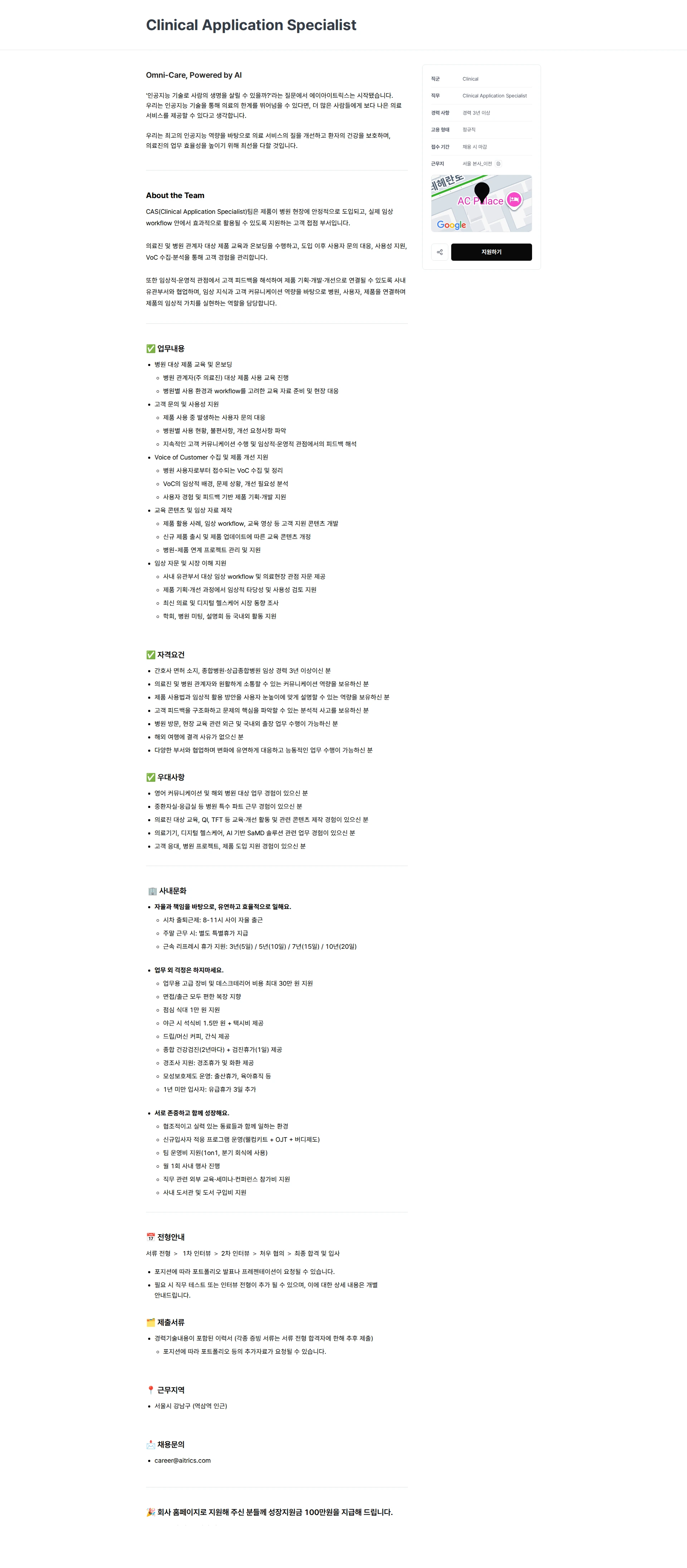 에이아이트릭스 Clinical Application Specialist 채용공고