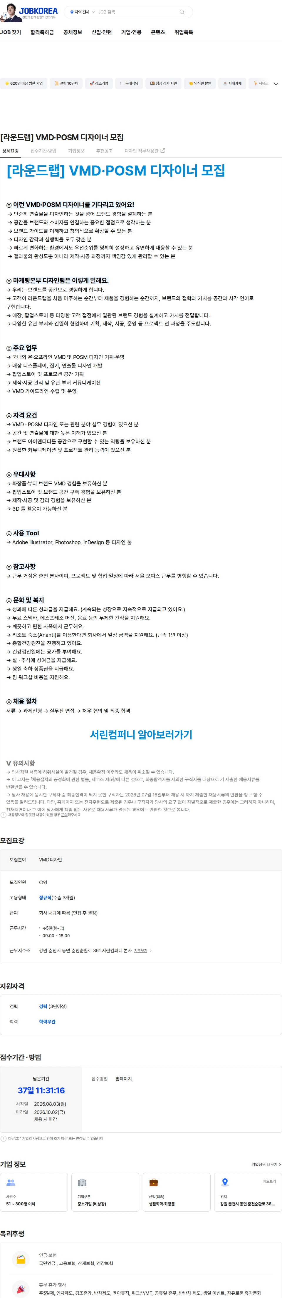 서린컴퍼니 [라운드랩] VMD·POSM 디자이너 모집 채용공고