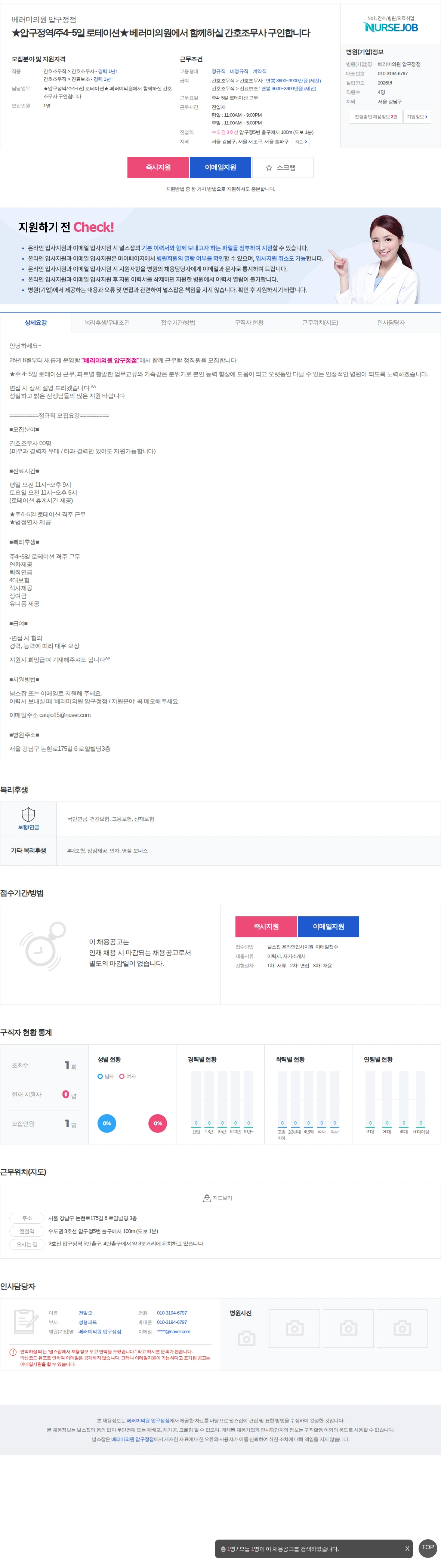 베러미의원 압구정점 ★압구정역/주4~5일 로테이션★ 베러미의원에서 함께하실 간호조무사 … 채용공고