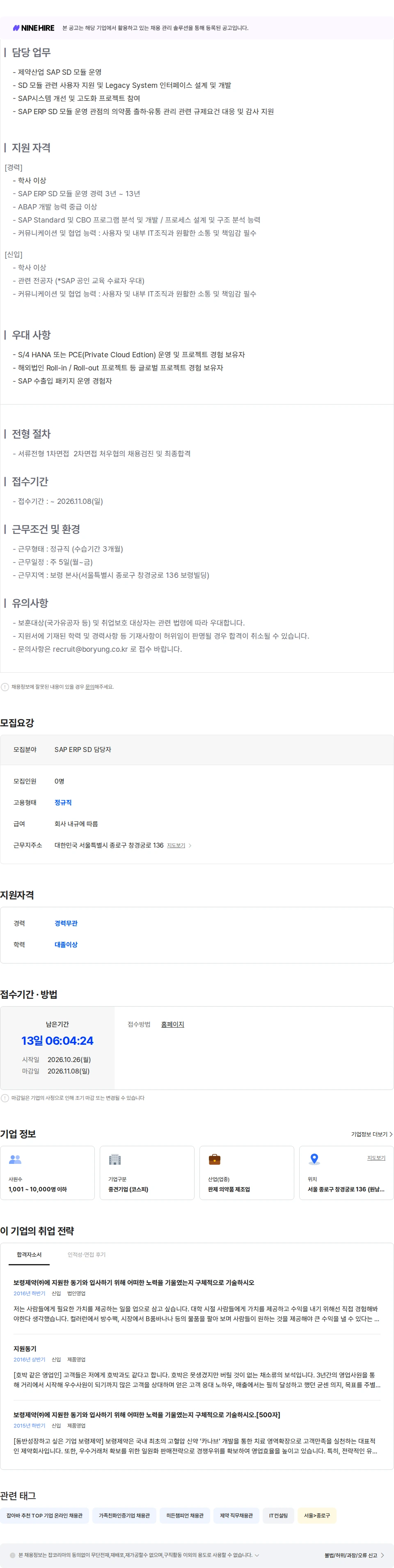 보령 [보령] SAP ERP SD 담당자 (신입/경력) 채용공고