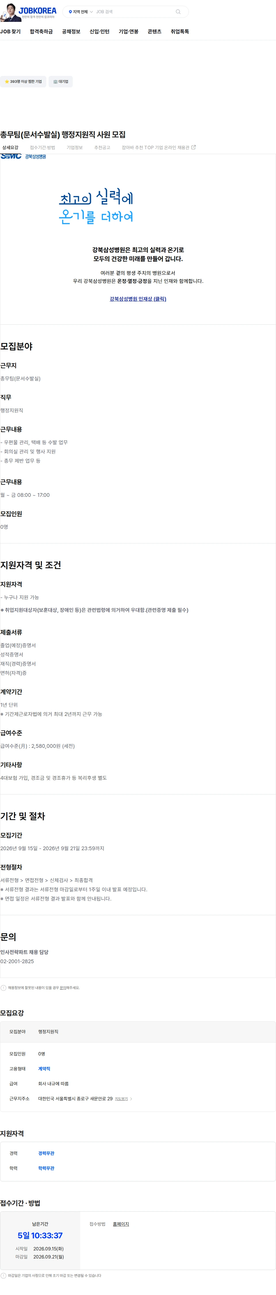 삼성의료재단 총무팀(문서수발실) 행정지원직 사원 모집 채용공고