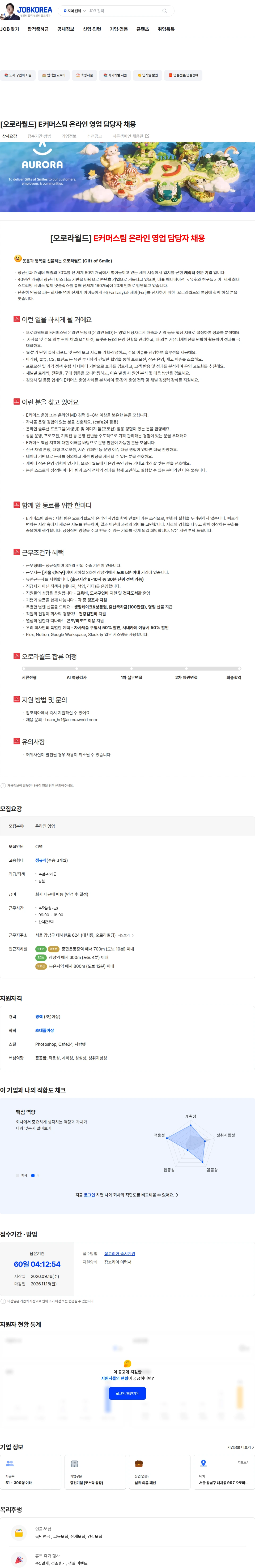오로라월드 [오로라월드] E커머스팀 온라인 영업 담당자 채용 채용공고