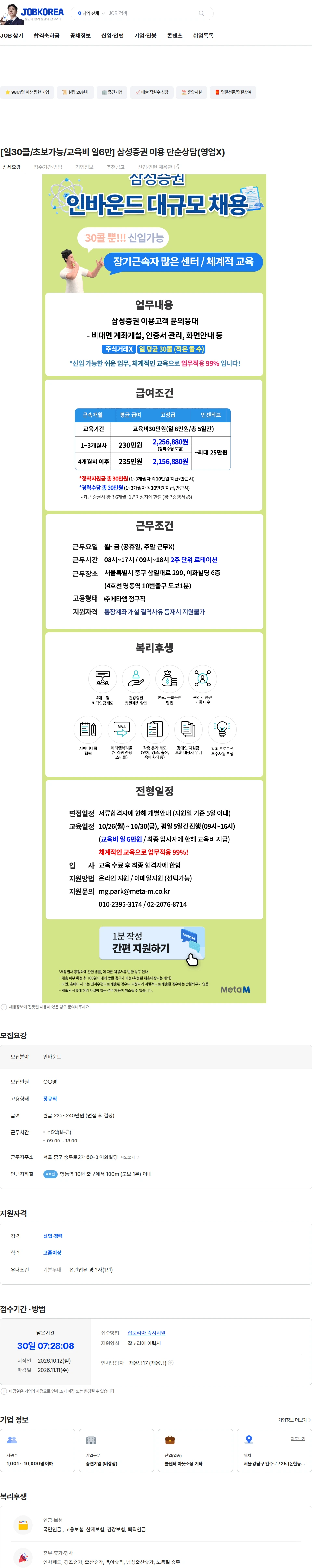 메타엠 [일30콜/초보가능/교육비 일6만] 삼성증권 이용 단순상담(영업X) 채용공고