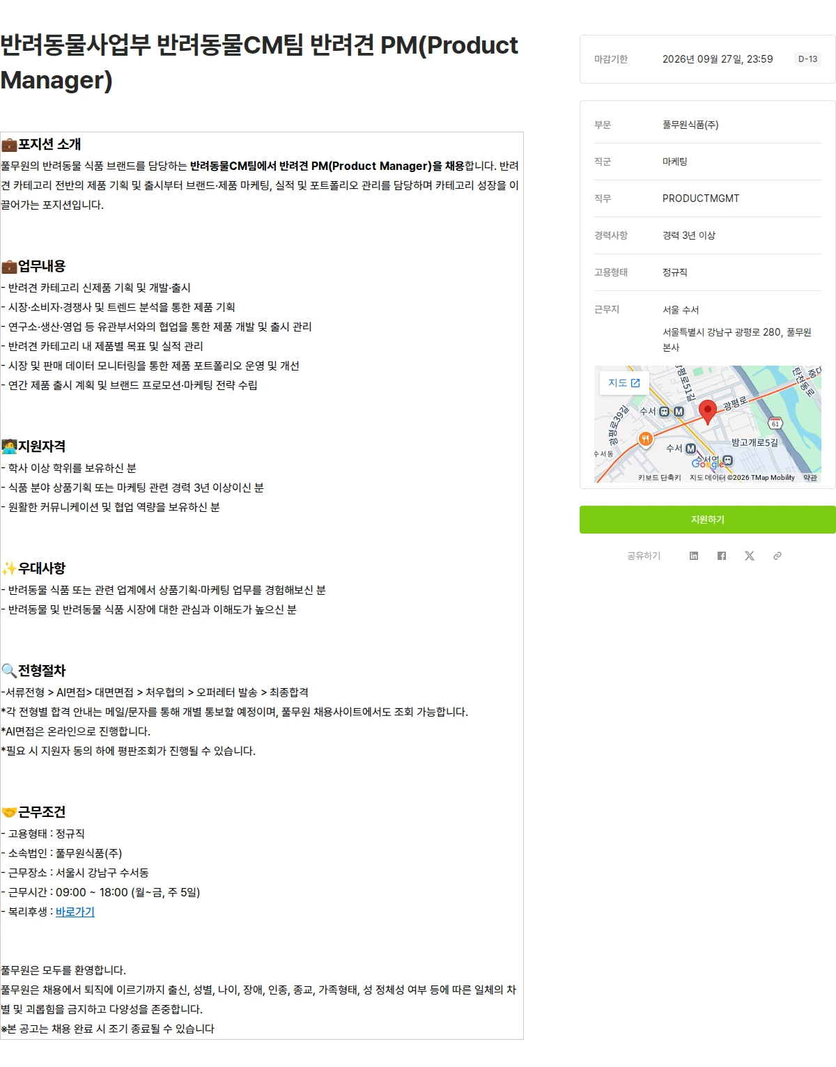 풀무원 반려동물사업부 반려동물CM팀 반려견 PM(Product Manager) 채용공고