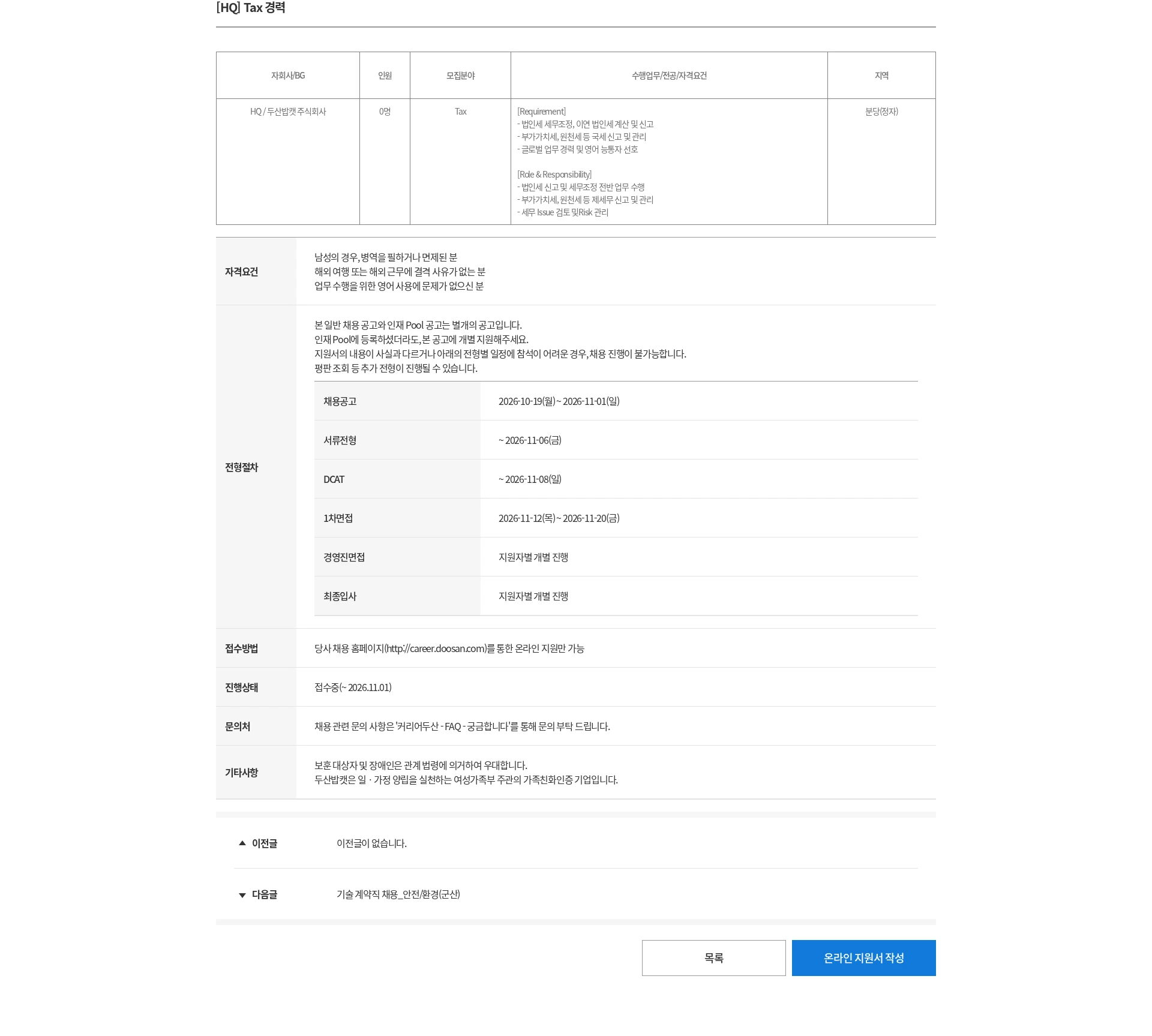 두산 [HQ] Tax 경력 채용공고